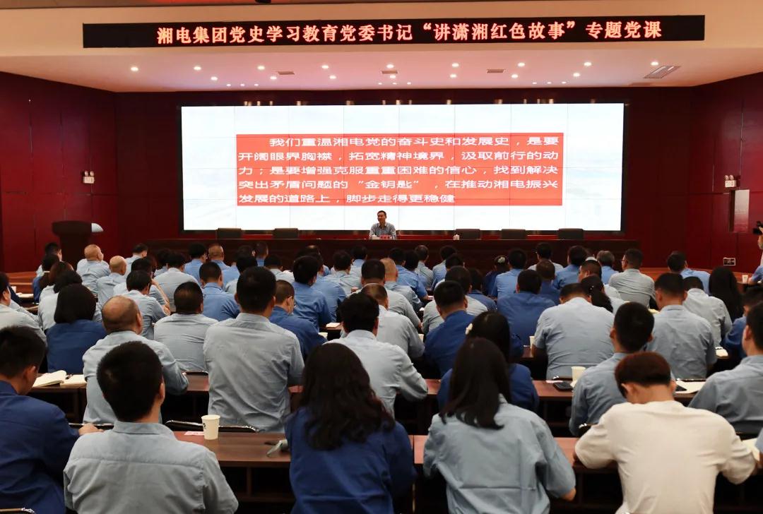 黨史 憶廠史 汲取奮進(jìn)力量 湘電集團(tuán)黨委書記講“瀟湘紅色故事”專題黨課.jpg