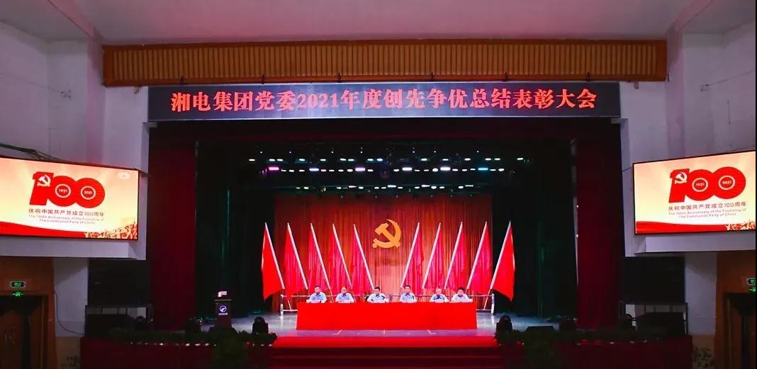 湘電集團(tuán)黨委隆重舉行 2021年度創(chuàng)先爭(zhēng)優(yōu)總結(jié)表彰大會(huì).jpg 湘電集團(tuán)黨委隆重舉行 2021年度創(chuàng)先爭(zhēng)優(yōu)總結(jié)表彰大會(huì).jpg